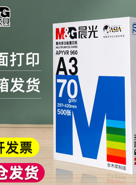 晨光a4打印纸b5纸b4复印纸整箱2500张A3A5打印纸70g/80g16K草稿纸