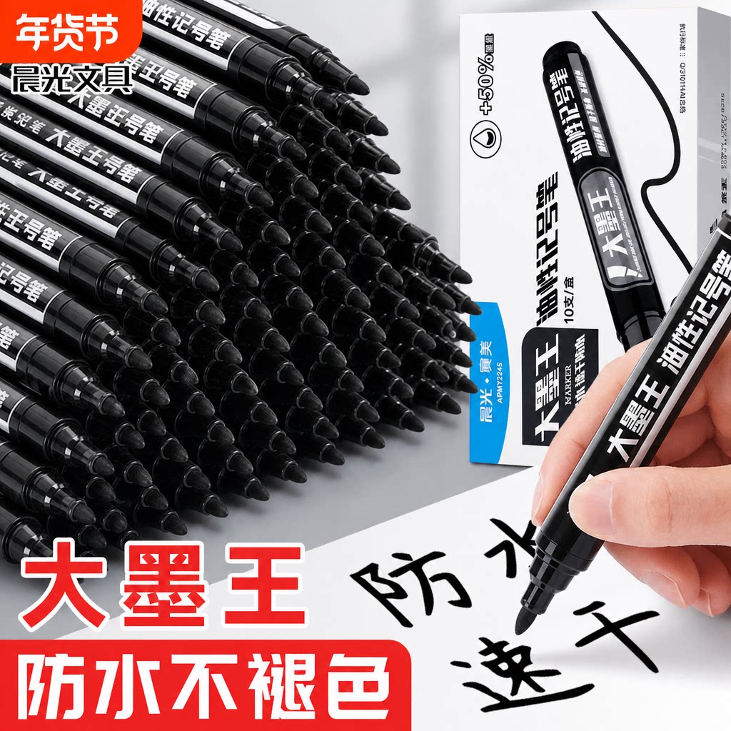 晨光大容量大墨王防水不褪色