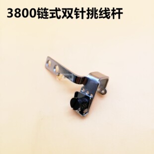 工业缝纫机配件.3800双针双链.链式机配件.双针.三针挑线杆组件