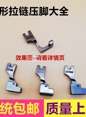 工业缝纫机配件 S518NS全钢隐形拉链压脚 平车隐形拉链压脚带导向