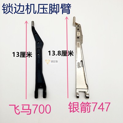 银箭747 700拷边机抬压脚杆 包缝机 757包边机配件 锁边机压脚臂
