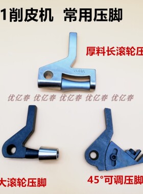 大王801 削皮机压脚 削皮机滚轮压脚  铲皮机45度可调压脚 包邮