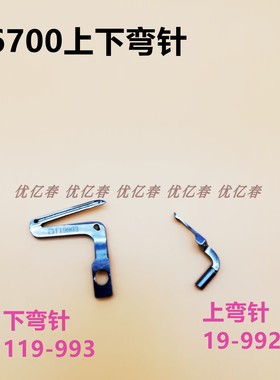6700 6716 3600 3700包缝机拷边机上下弯针119-99307 119-99208