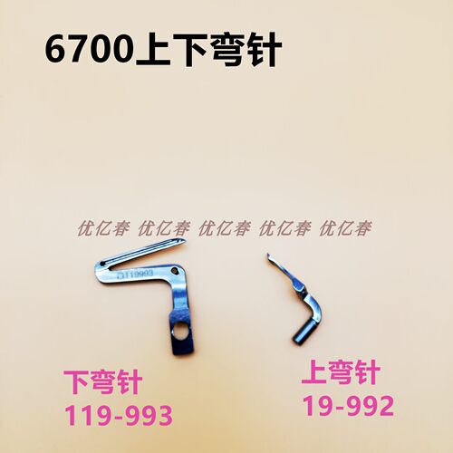 6700 6716 3600 3700包缝机拷边机上下弯针119-99307 119-99208