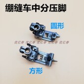 5.6针距 冚车中分压脚 飞马W500三针五线绷缝车压脚 坎车带刀靴