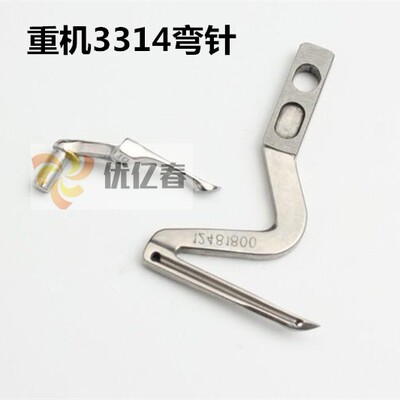 重几3314上下弯针 3300拷边机四线弯针12481800 包缝机弯针