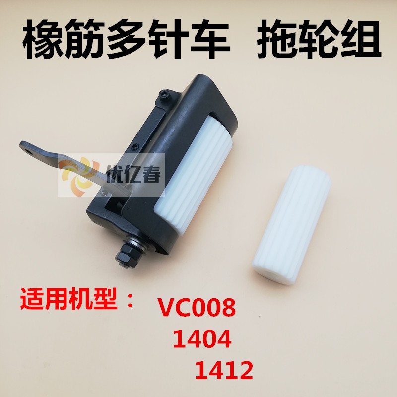 银箭VC008拖轮组橡胶拖轮 青本1404多针机齿轮 多针机后拖轮轮子