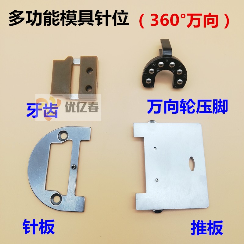 平车模型K10多用模板机360度压脚针板牙齿万向多方位服装模具