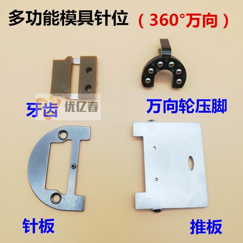 平车模型K10多用模板机360度压脚针板牙齿万向多方位服装模具