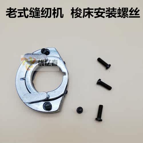 老式家用脚踩脚踏缝纫机配件 蝴蝶华南蜜蜂飞人梭床固定螺丝螺钉