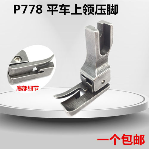 电脑平车上领专用压脚 P778 特种压脚 平缝机全钢压脚 领带压脚