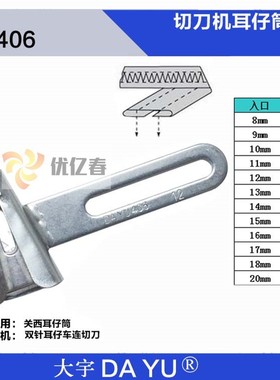 大宇DAYU406裤袢拉筒 马环带拉筒关西切刀机耳仔筒绷缝平双针冚车