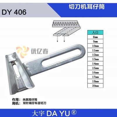 大宇DAYU406裤袢拉筒 马环带拉筒关西切刀机耳仔筒绷缝平双针冚车