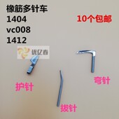 森本1404 VC008多针机拉腰机橡筋车弯针护针拨针钩针拨线叉 1412