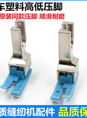 电脑平车塑料高低压脚杰克缝纫机0.1压明线TCR1/16止口压脚底板皮