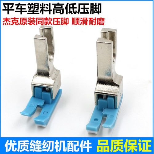 电脑平车塑料高低压脚