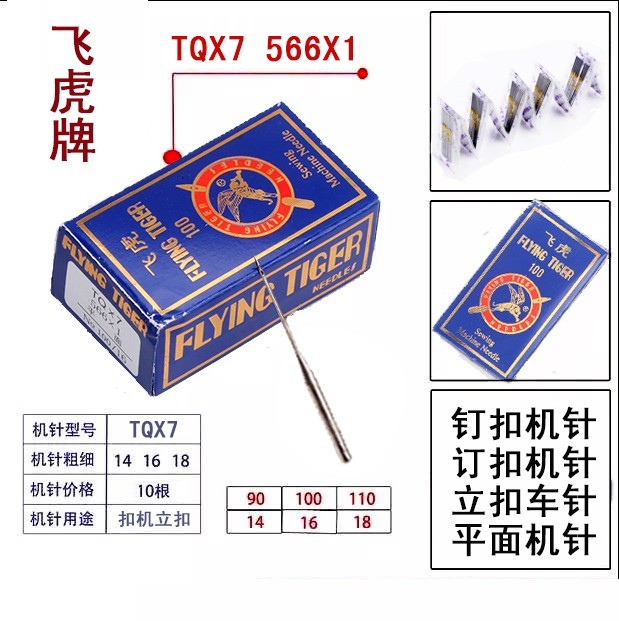 飞虎牌钉扣机针车针TQX7长针