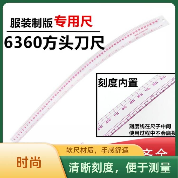 曲线大弯尺多功能裁剪放码尺 打版尺 服装裁剪制版打样工具6360