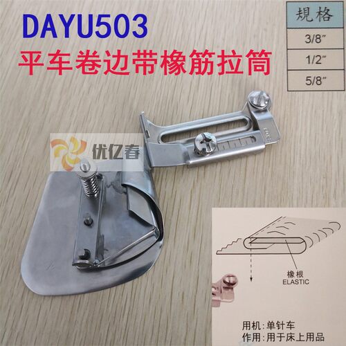 工业缝纫机包边器大宇DAYU503拉筒 单针平车卷边加橡拉筒 橡筋筒