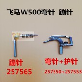 冚车底线勾针257550 坎车 257665蹦针 绷缝机弯针 飞马W500大方头