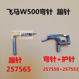 飞马W500大方头 绷缝机弯针 坎车 冚车底线勾针257550 257665蹦针
