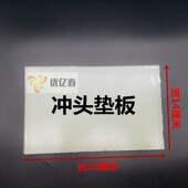 冲头垫板尼龙塑料板皮带冲板打孔垫板气眼打孔板服装 冲孔垫板