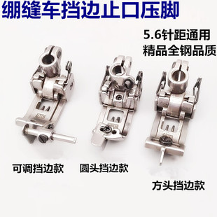 三针五线绷缝机可调挡边压脚 5.6针位 坎车冚车定规带刀止口压脚