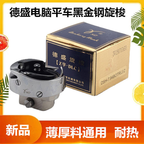 德盛电脑平车黑金钢旋梭薄厚通用