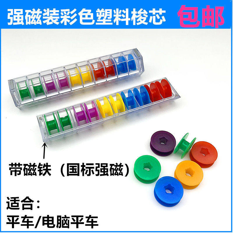 电脑平车彩色塑料梭芯10个装带磁铁收纳盒锁芯线芯工业缝纫机梭芯,生活电器,缝纫机配件,淘宝优惠券,粉丝福利购,淘宝优惠卷