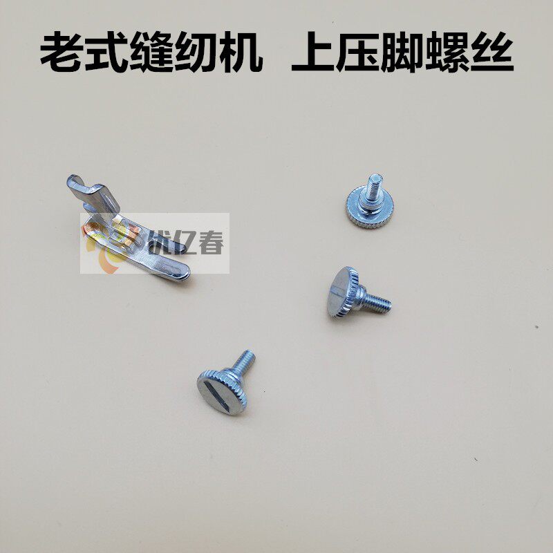 老式家用机压脚螺丝 缝纫机配件大头螺丝 压脚螺钉 装压脚螺丝