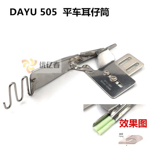 大宇505平车耳仔筒 吊带压肩裤耳带拉筒中线包边器 缝纫机配件
