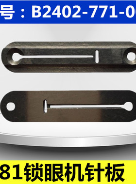 781平头锁眼机针板针织专用针板B2402-771-000针板工业缝纫机配件