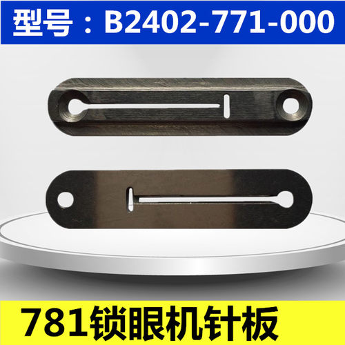 781平头锁眼机针板针织专用针板B2402-771-000针板工业缝纫机配件