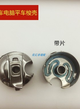 BC-DB1-NBL6 J 电脑平车 带钢片 梭子 梭心套 梭壳 缝纫机配件