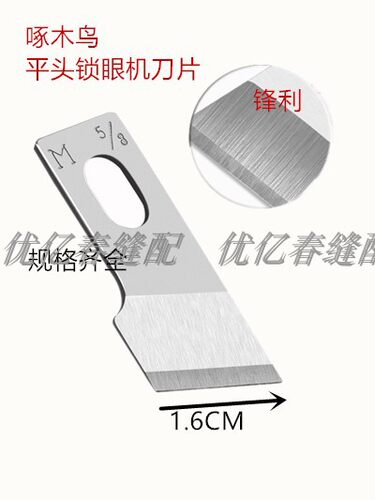 锁眼机刀片 781平头锁眼刀片钮门纽扣锁孔机工业啄木鸟钮门刀