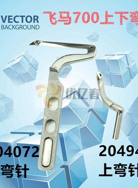 飞马M700锁边机四线 包缝机204072 204963上下弯针 大小弯针