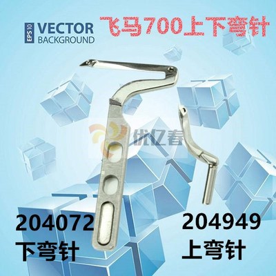 飞马M700锁边机四线 包缝机204072 204963上下弯针 大小弯针