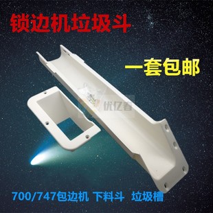 747 700 拷边机下料斗 垃圾斗 垃圾槽下料槽 锁边机配件废料槽