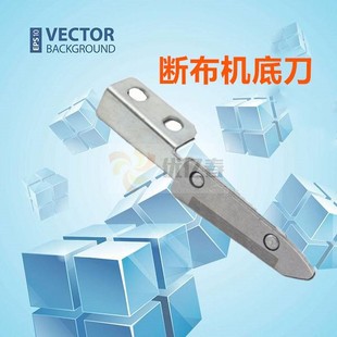 断布机/裁断机/切布机裁布机零配件 下刀 底刀 钨钢刀 断布机刀片