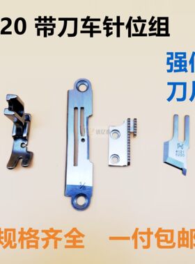 包邮 5220针位带刀车针位 切刀平车缝纫机 切边机0.3针板牙齿压脚