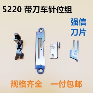 切边机0.3针板牙齿压脚 包邮 5220针位带刀车针位 切刀平车缝纫机
