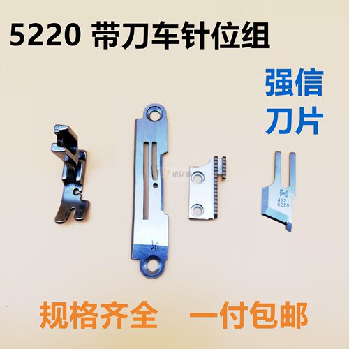 包邮 5220针位带刀车针位 切刀平车缝纫机 切边机0.3针板牙齿压脚