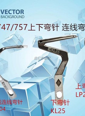 银箭737/747/757款包缝机锁边机拷边机上下弯针钩针KL25/LP26