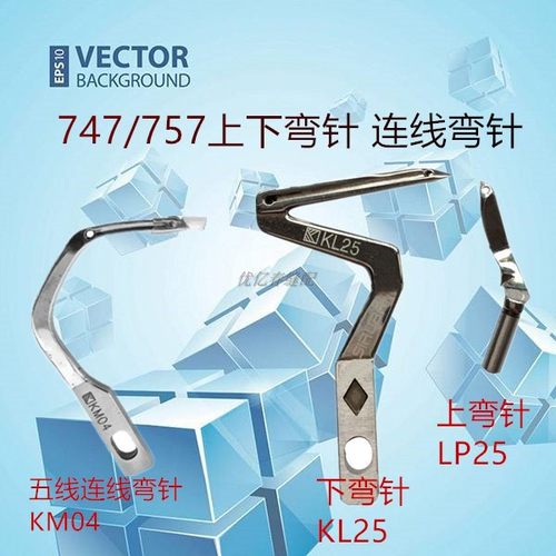 银箭737/747/757款包缝机锁边机拷边机上下弯针钩针KL25/LP26