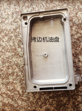 飞马M700 M600拷边机油盘 底盘 托盘 包缝机油盘 底盘 锁边机油盘