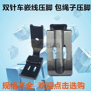 双针车配件工业缝纫机双针机中间带槽嵌线压脚镶绳拉绳压脚P729