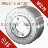 包邮 红鹰牌801削皮机圆刀 机大王801皮革机配件碗刀 刀片鞋 铲皮机