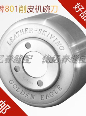 红鹰牌801削皮机圆刀 铲皮机/刀片鞋机大王801皮革机配件碗刀包邮