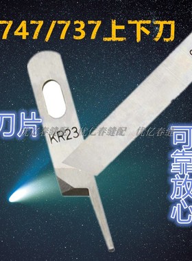 正品强信牌银箭737 747拷边机三四线包缝机通用上下刀片KR23 KR35