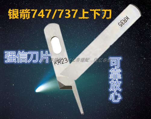 正品强信牌银箭737 747拷边机三四线包缝机通用上下刀片KR23 KR35